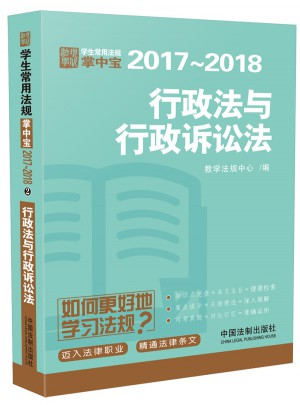 学生常用法规掌中宝2017—2018：行政法与行政诉讼法图书