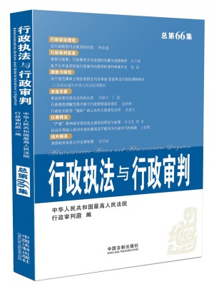 行政执法与行政审判（2014年第4集）（总第66集）