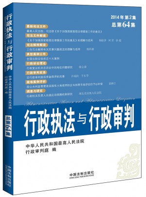 行政执法与行政审判（2014年第2集）（总第64集）