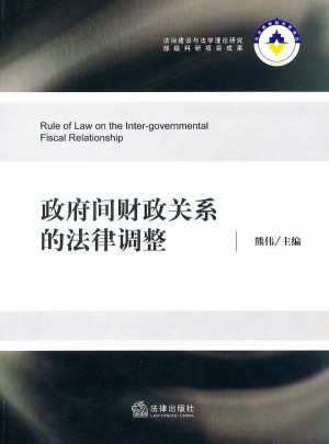 政府间财政关系的法律调整