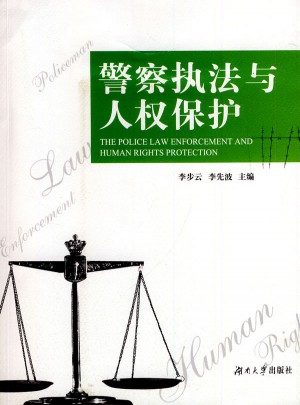 警察执法与人权保障