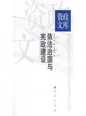 资政文库·依法治国与宪政建设