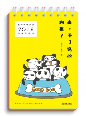 我的小煮意之2018狗年台历书：来，干了这碗狗粮！