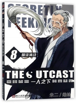 一人之下8：暗流涌动