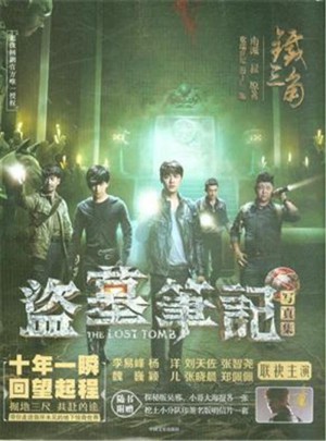 铁三角-盗墓笔记写真集