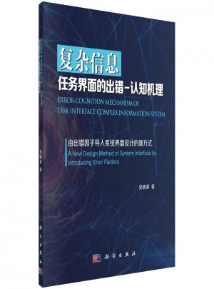 复杂信息任务界面的出错·认知机理