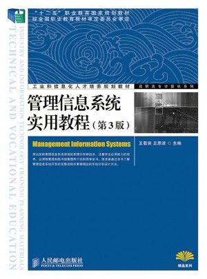 管理信息系统实用教程（第3版）