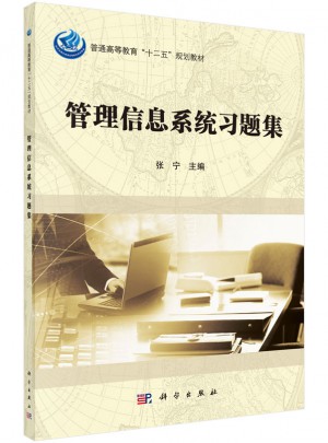 管理信息系统习题集