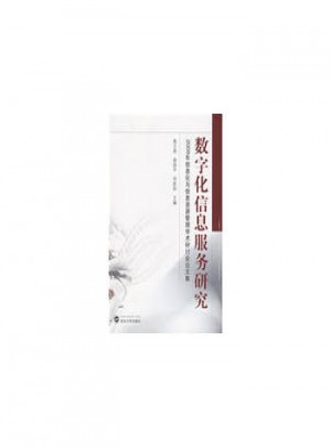 数字化信息服务研究