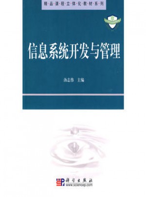 信息系统开发与管理
