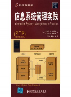信息系统管理实践(第7版）