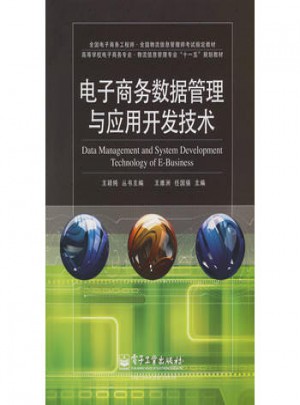 电子商务数据管理与应用开发技术图书
