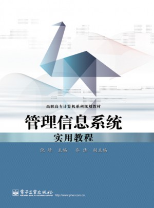 管理信息系统实用教程