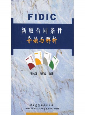 FIDIC新版合同条件导读与解析图书