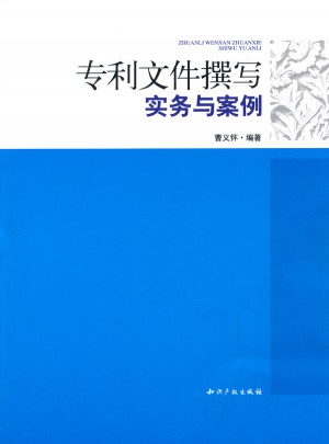 专利文件撰写实务与案例