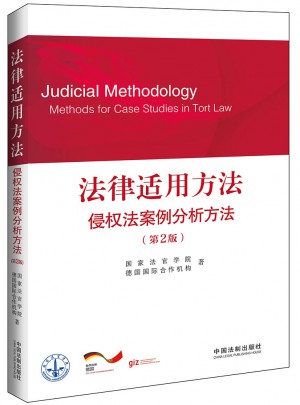 法律适用方法·侵权法案例分析方法（第2版）图书