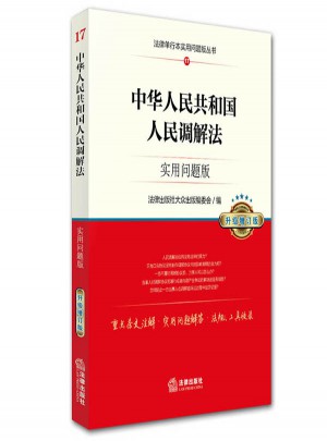 中华人民共和国人民调解法：实用问题版（升级增订版）图书