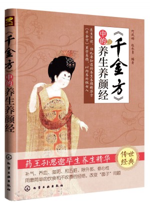 千金方中的养生养颜经