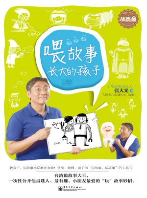 喂故事长大的孩子（全彩）
