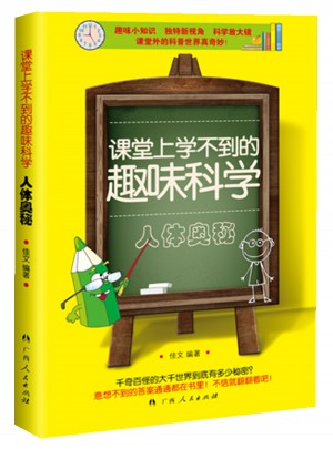 课堂上学不到的趣味科学