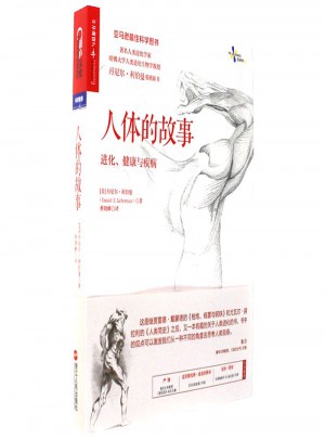 人体的故事：进化健康与疾病