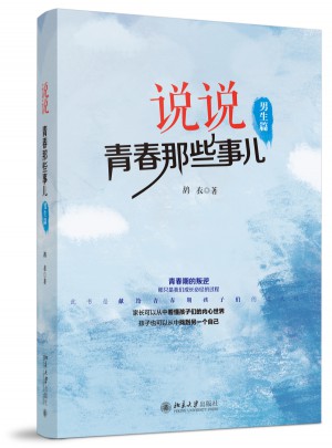 说说青春那些事儿（男生篇）