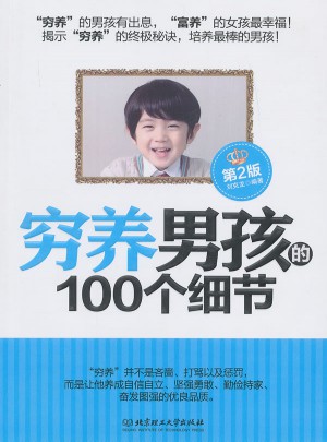 穷养男孩的100个细节（第2版）图书