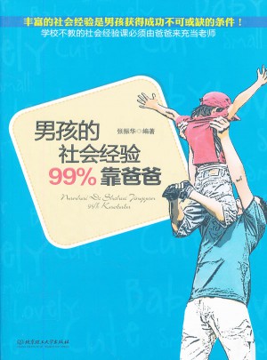 男孩的社会经验99%靠爸爸