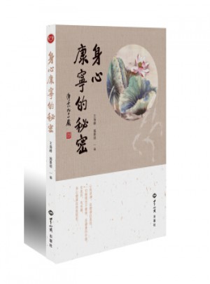 身心康宁的秘密