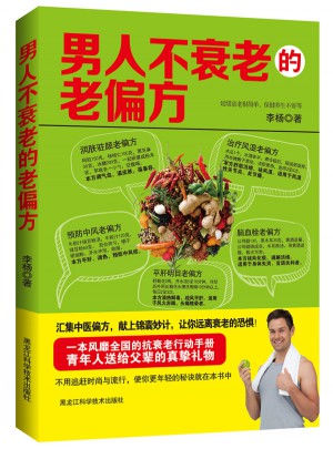 男人不衰老的老偏方
