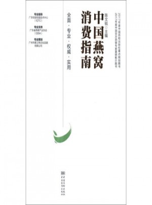 中国燕窝消费指南