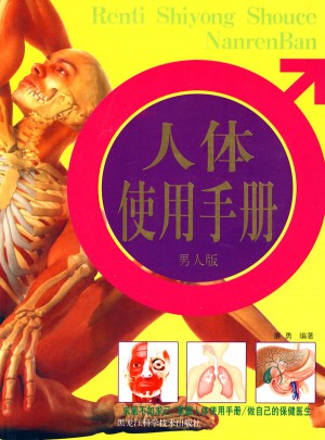 人体使用手册 男人版