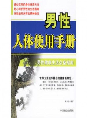 男性人体使用手册：男性健康生活必备指南