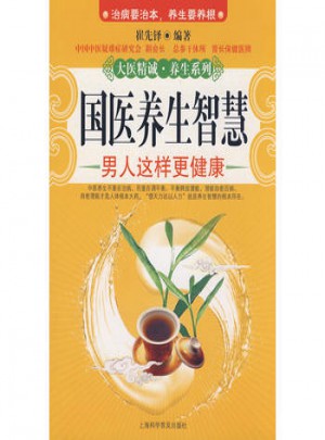 国医养生智慧：男人这样更健康