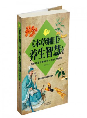 本草纲目养生智慧大全(超值白金版)