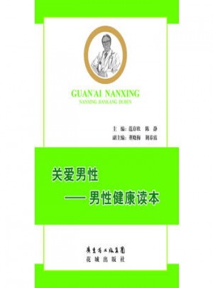关爱男性·男性健康读本