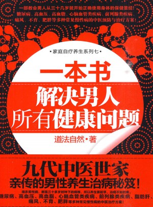 一本书解决男人所有健康问题