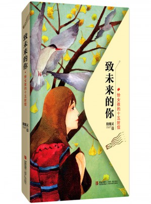 致未来的你(给女孩的十五封信)
