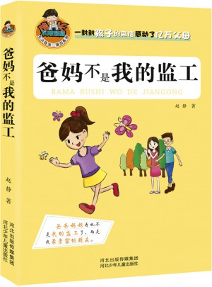 爸妈不是我的监工