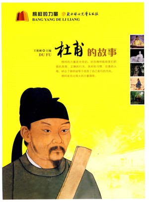 榜样的力量·杜甫的故事