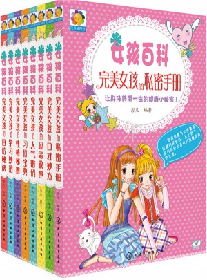 女孩百科（套装共8册）