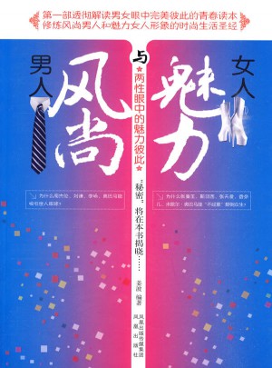 风尚男人与魅力女人