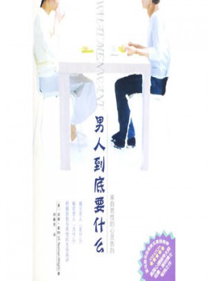 男人到底要什么-来自男性的告白