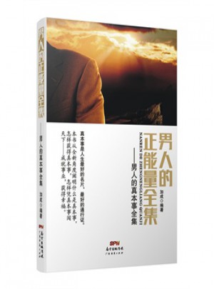 男人的正能量全集