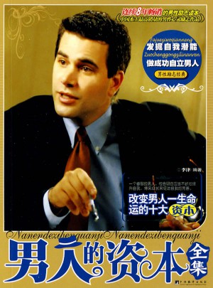 男人的资本全集