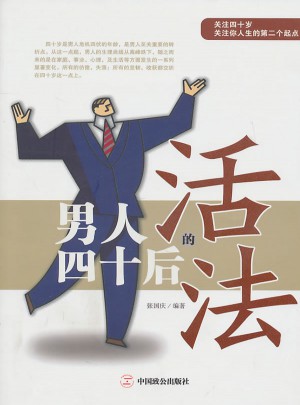 男人四十后的活法