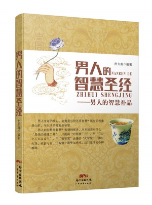 男人的智慧圣经·男人的智慧补品
