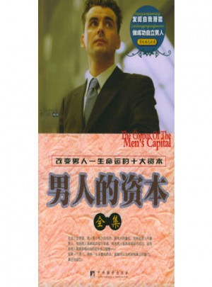 男人的资本全集