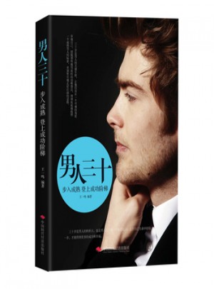 男人三十:步入成熟 登上成功阶梯