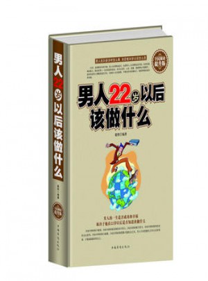 男人22岁以后该做什么(精装)